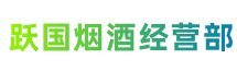 恩施州宣恩跃国烟酒经营部